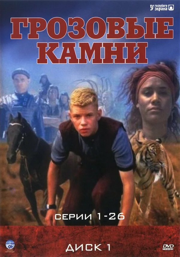Грозовые камни - постер сериала